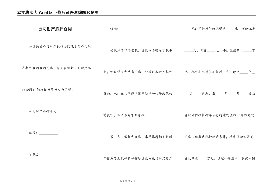 公司财产抵押合同_第1页