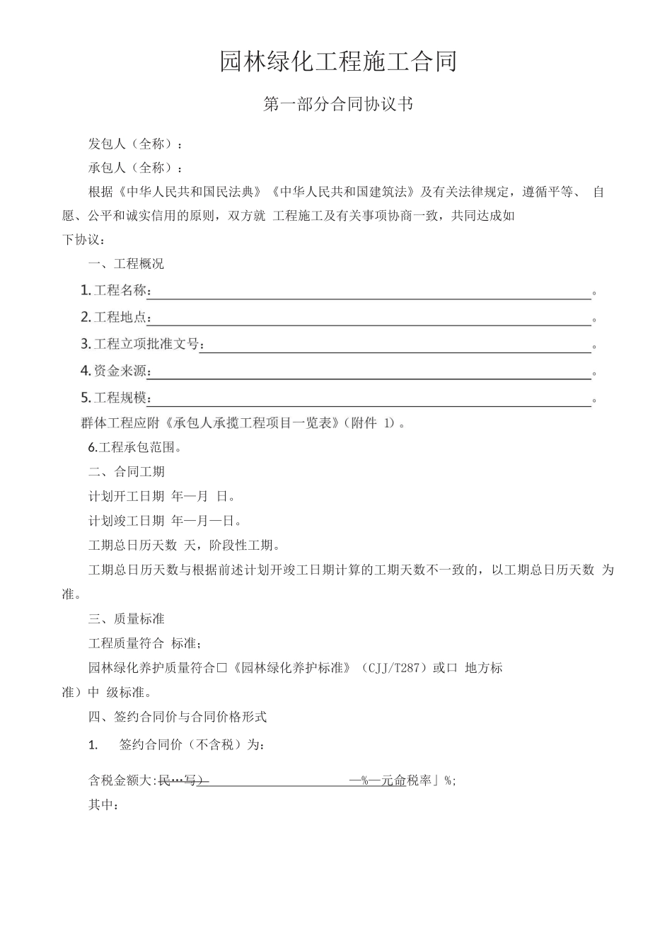 园林绿化工程施工合同_第1页