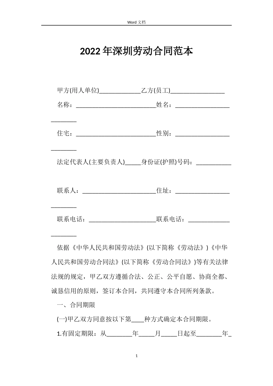 2022年深圳劳动合同范本_第1页