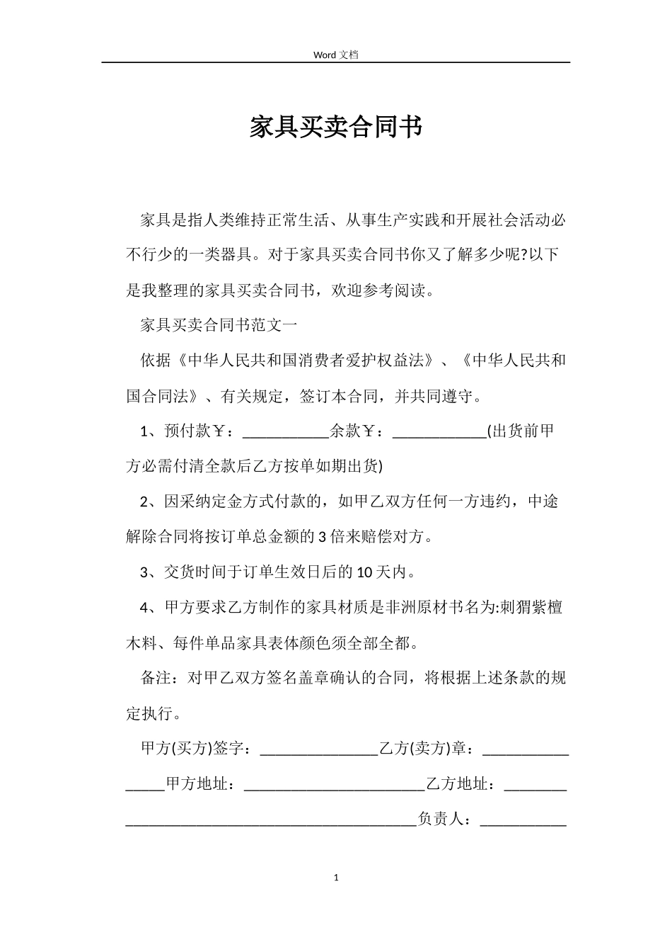 家具买卖合同书_第1页