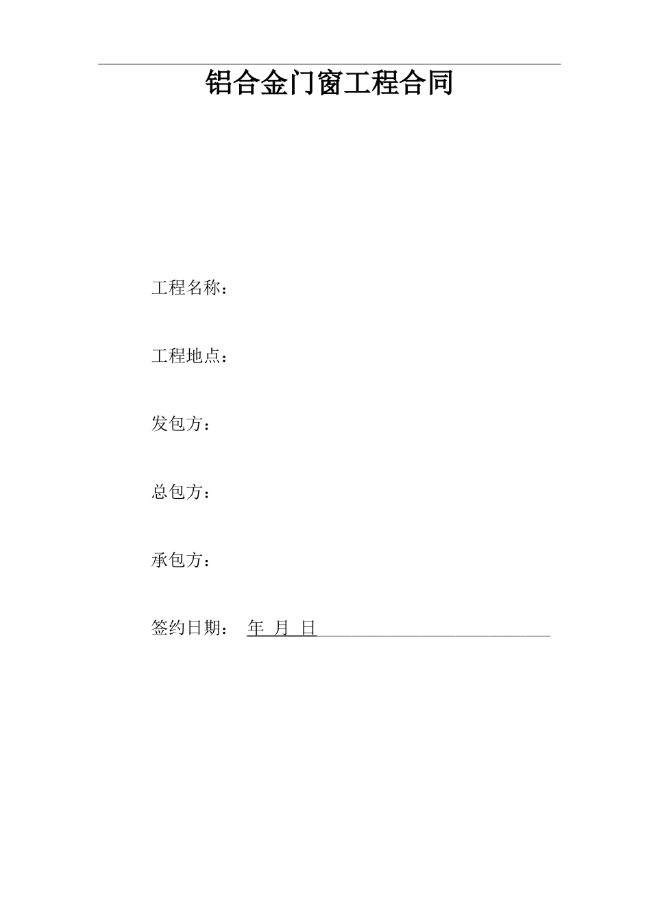 铝合金门窗工程合同范本_第1页