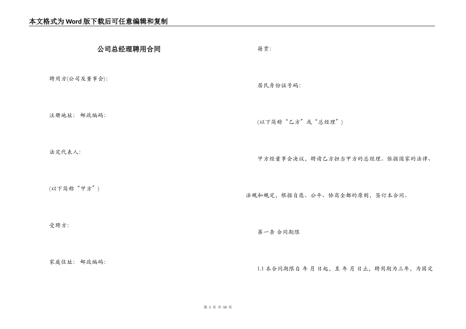 公司总经理聘用合同_第1页