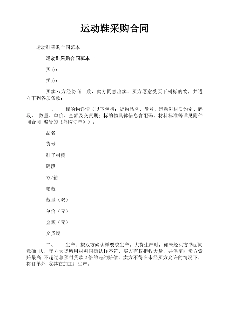 运动鞋采购合同_第1页