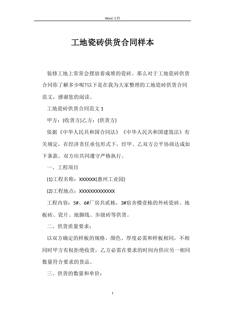 工地瓷砖供货合同样本_第1页