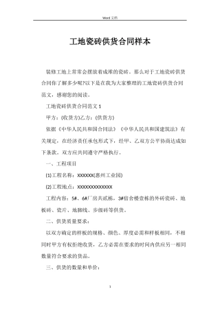 工地瓷砖供货合同样本