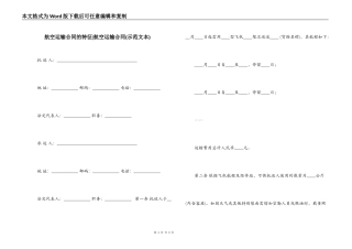 航空运输合同的特征-航空运输合同