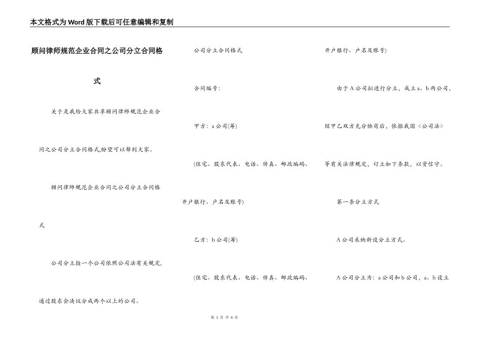 顾问律师规范企业合同之公司分立合同格式_第1页