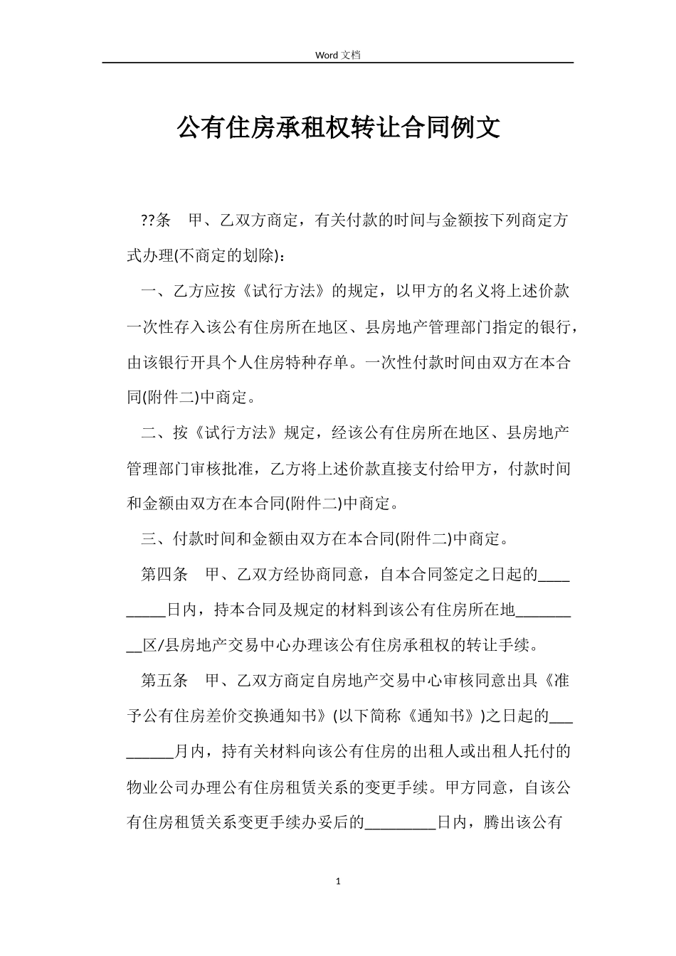 公有住房承租权转让合同例文_第1页