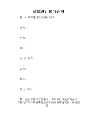 建筑设计顾问合同