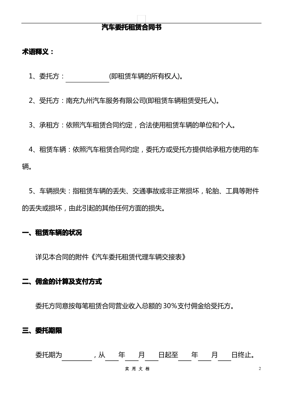 合同普及---汽车委托租赁合同书_第1页