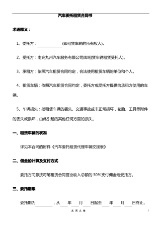 合同普及---汽车委托租赁合同书