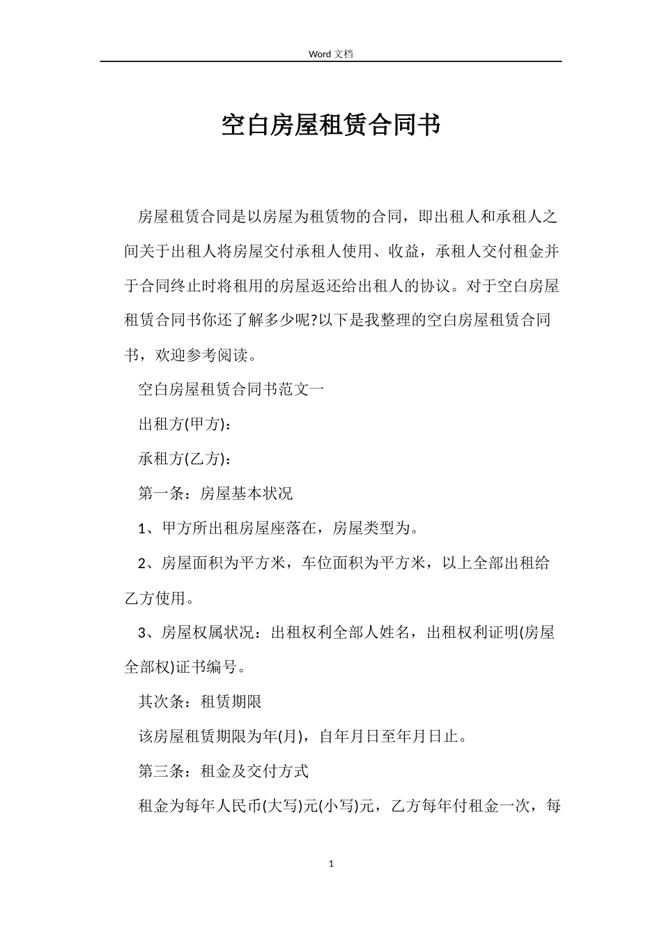 空白房屋租赁合同书_第1页