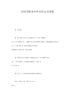 合同书样本中外合作公司章程