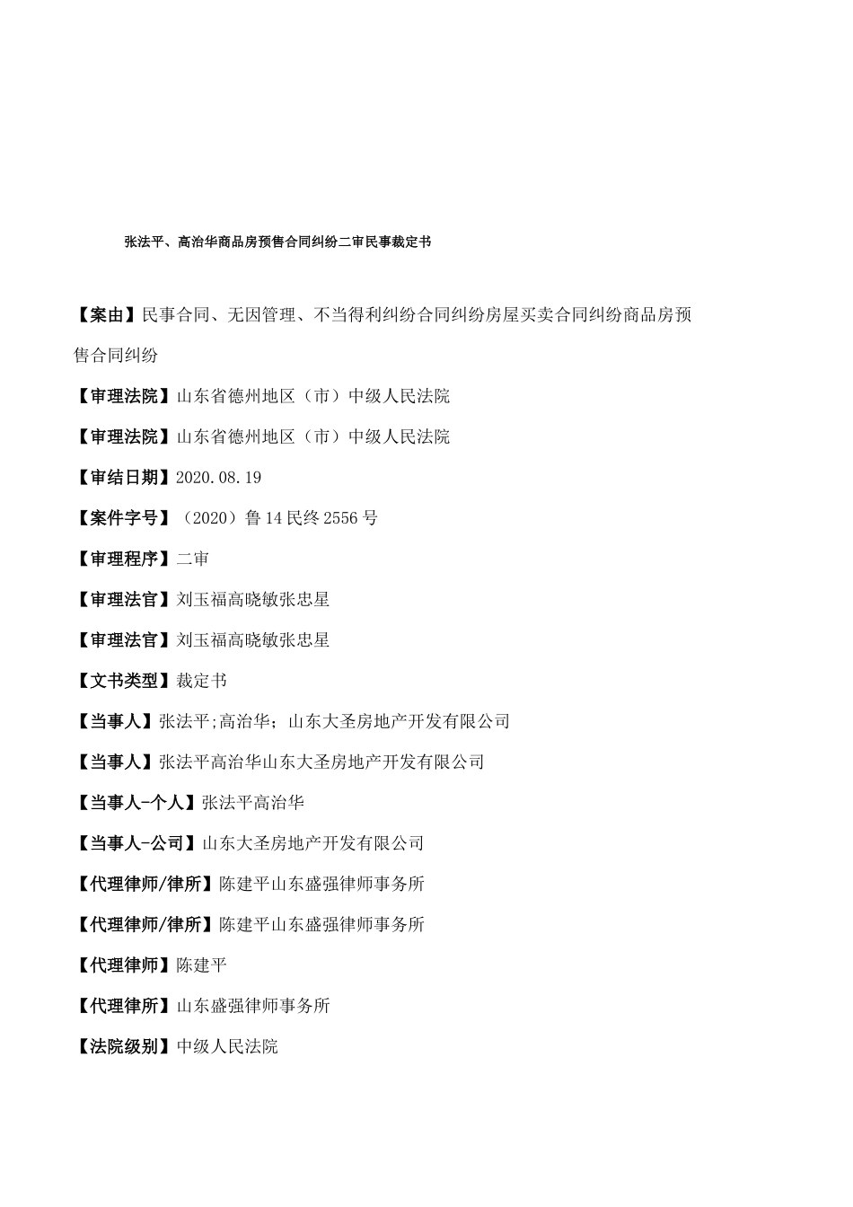 张法平、高治华商品房预售合同纠纷二审民事裁定书_第1页