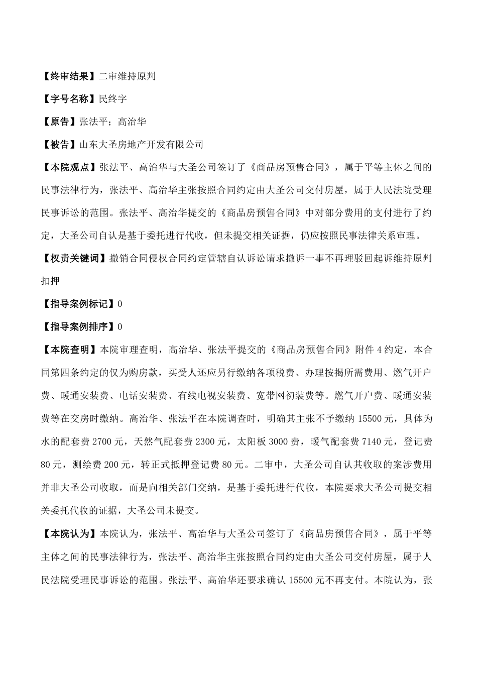 张法平、高治华商品房预售合同纠纷二审民事裁定书_第2页