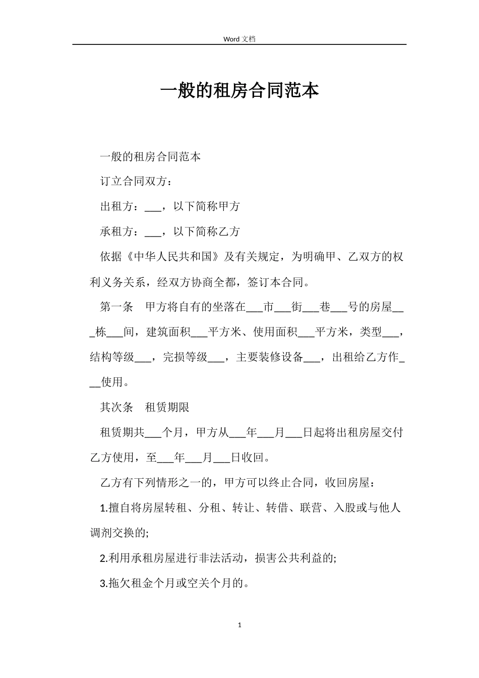 一般的租房合同范本_第1页