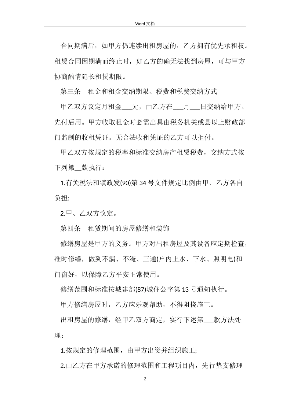一般的租房合同范本_第2页
