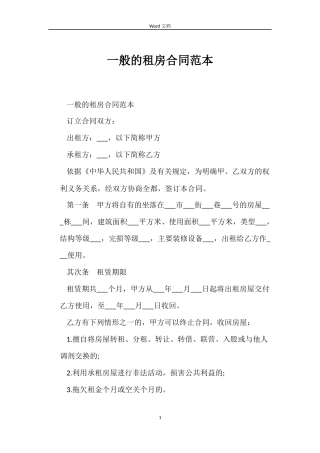 一般的租房合同范本