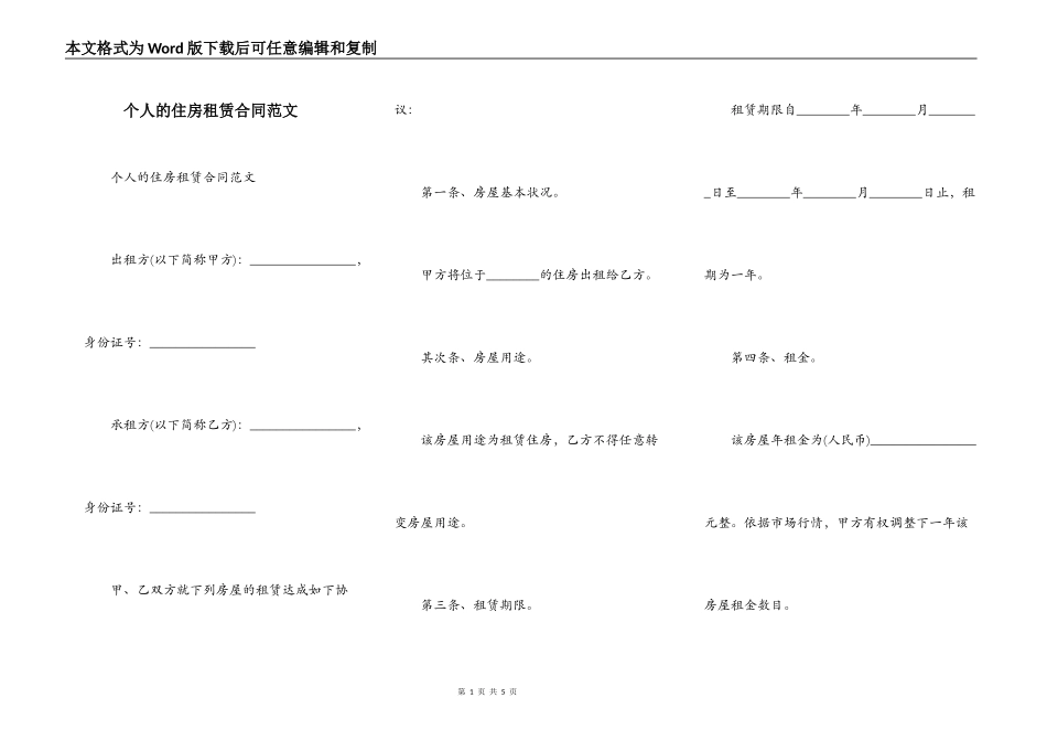 个人的住房租赁合同范文_第1页