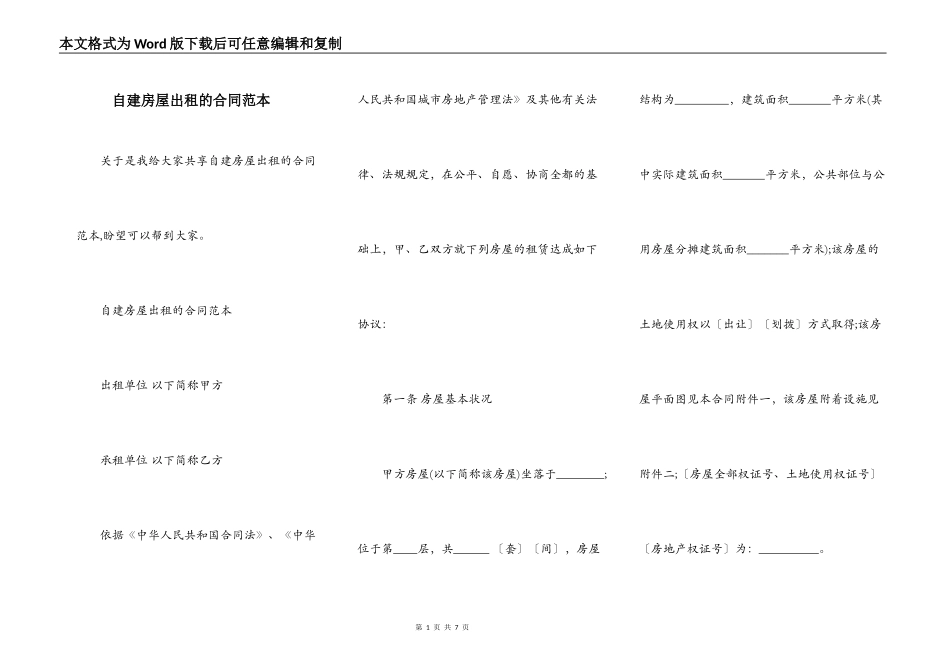 自建房屋出租的合同范本_第1页