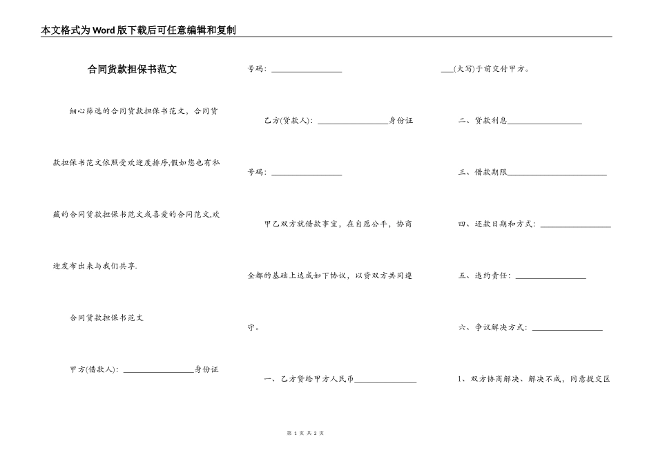合同货款担保书范文_第1页