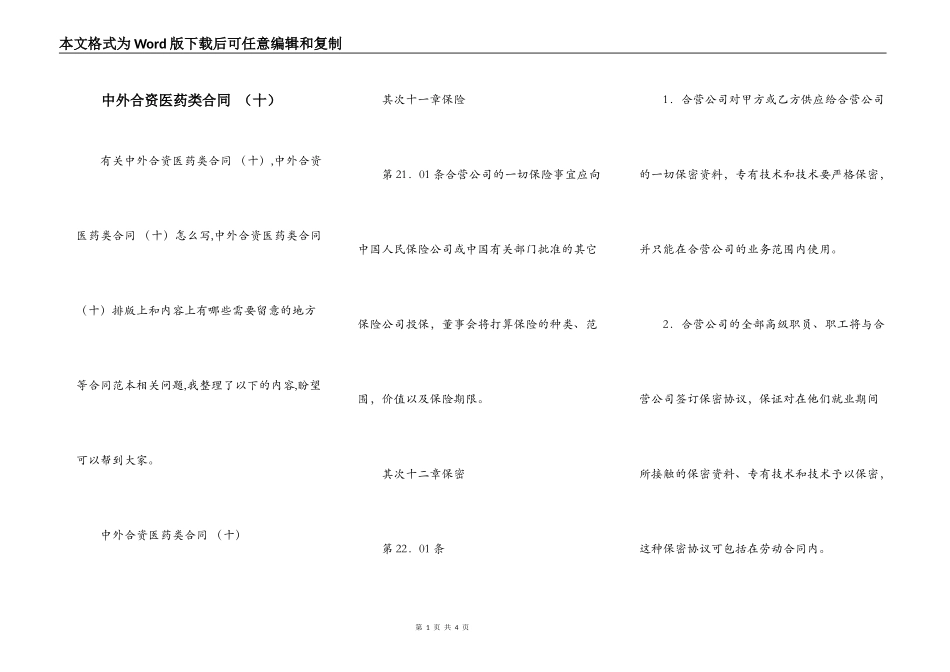 中外合资医药类合同 （十）_第1页