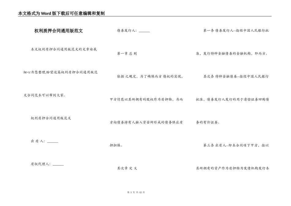 权利质押合同通用版范文_第1页