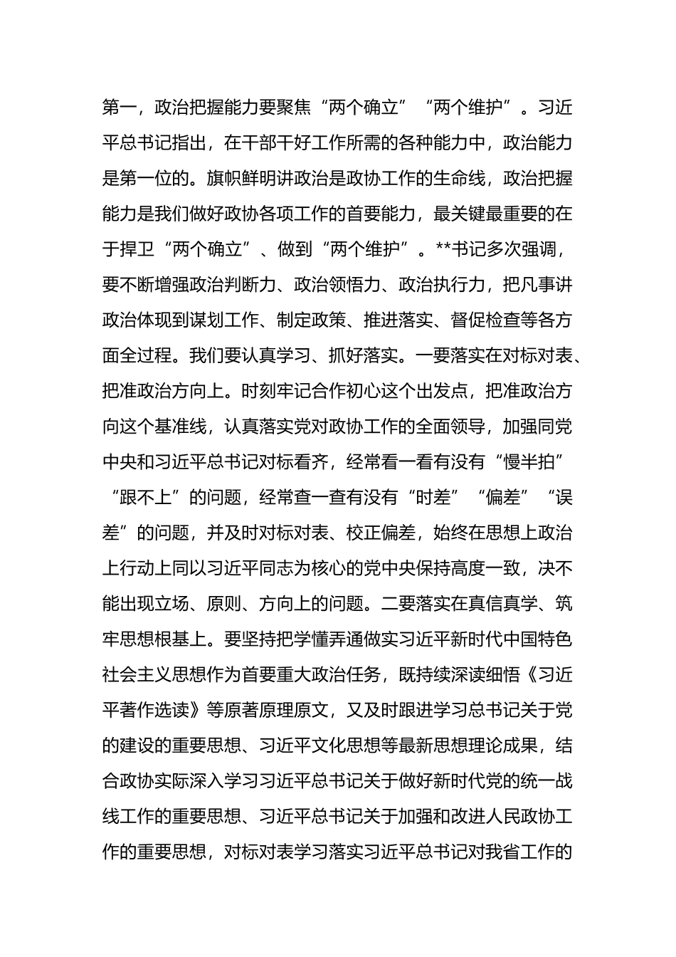 在2024年政协常委会上的讲话_第3页