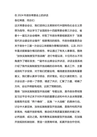 在2024年政协常委会上的讲话