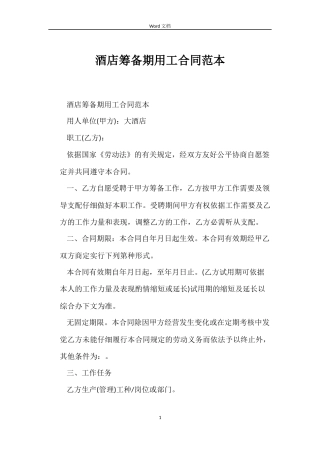 酒店筹备期用工合同