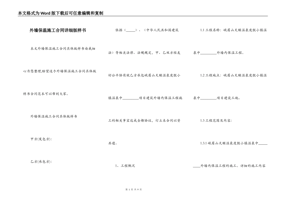 外墙保温施工合同详细版样书_第1页