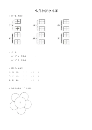 小升初汉字字形
