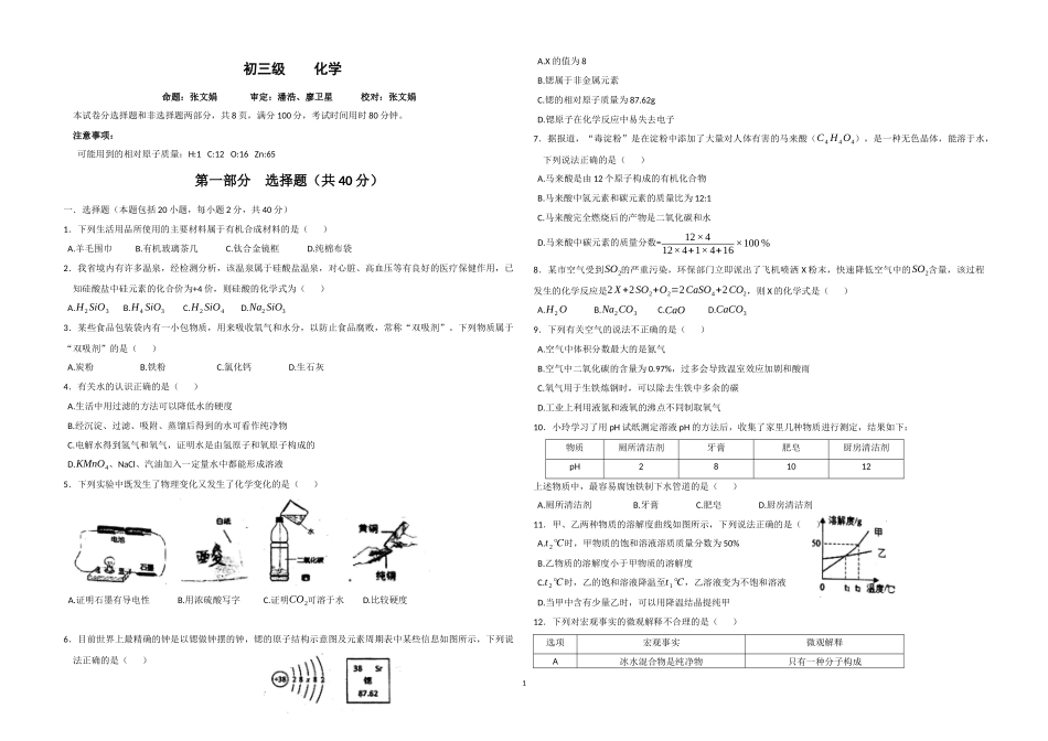 2024年广东实验中学初三化学初中毕业班综合测试_第1页