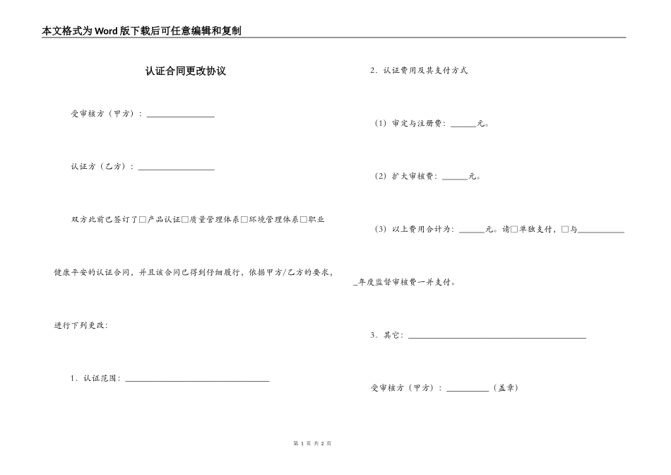 认证合同更改协议_第1页