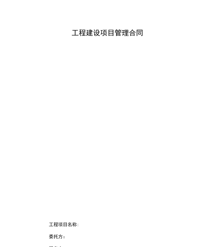 工程建设项目管理合同模板_第1页