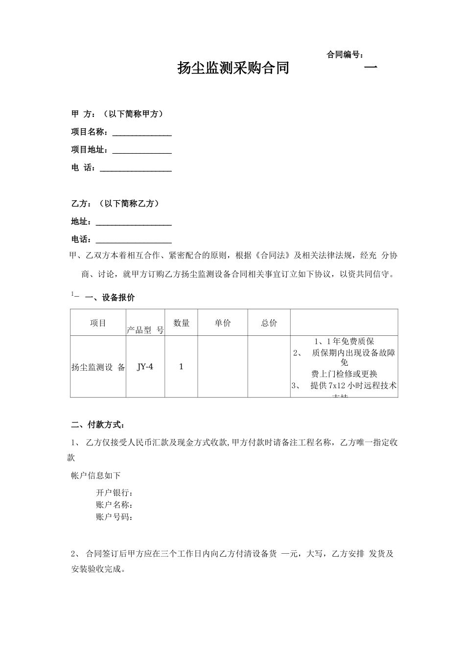 扬尘监测采购合同_第1页