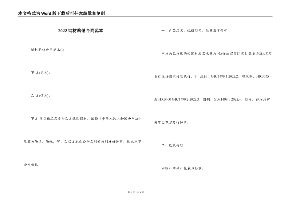 2022钢材购销合同范本_第1页