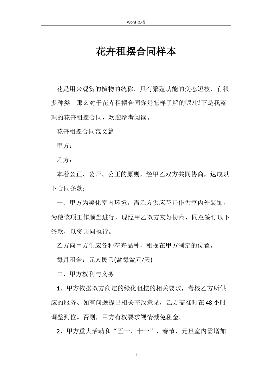 花卉租摆合同样本_第1页