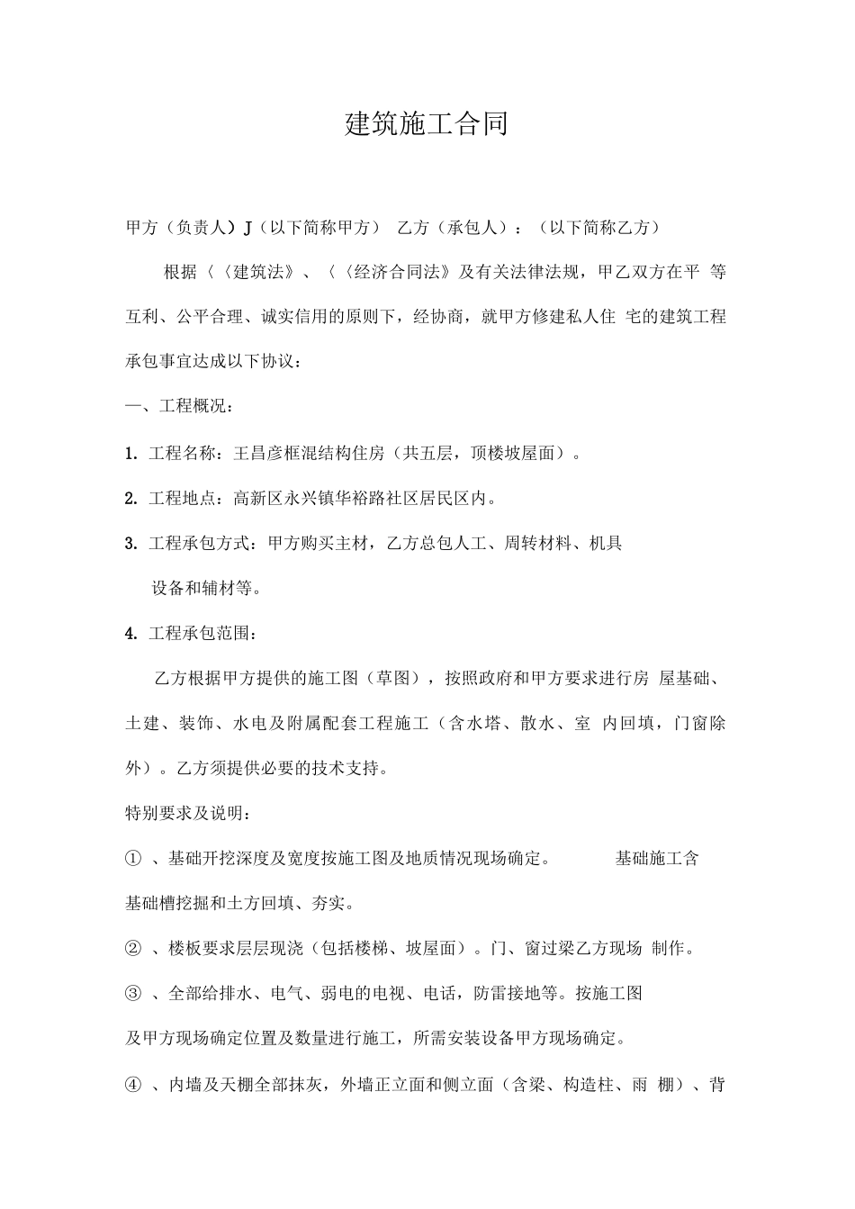 最实用私人建房建筑施工合同_第1页