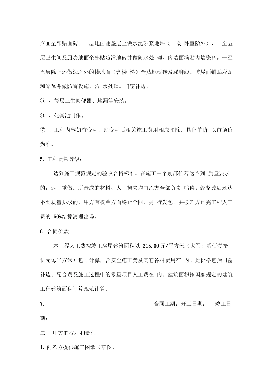 最实用私人建房建筑施工合同_第2页