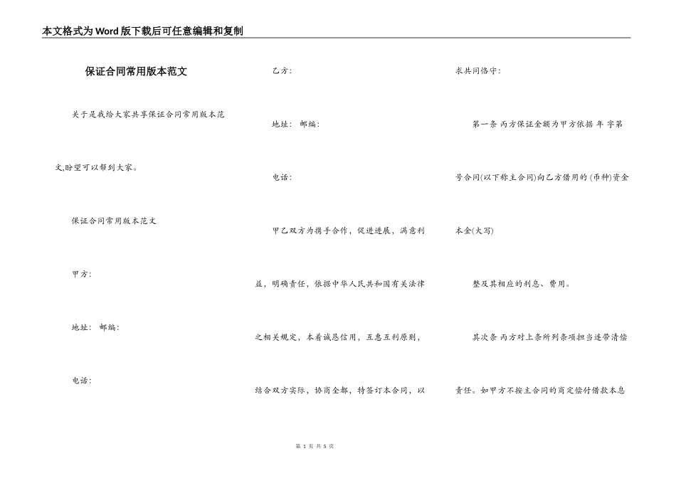 保证合同常用版本范文_第1页