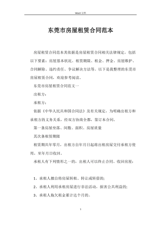 东莞市房屋租赁合同范本