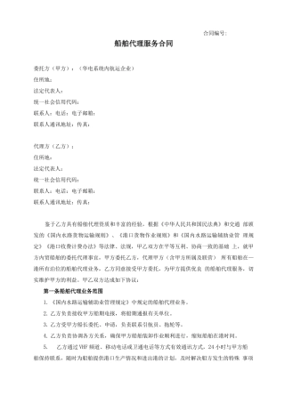 船舶代理服务合同
