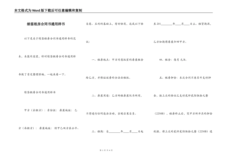 续签租房合同书通用样书_第1页