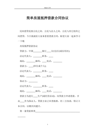 简单房屋抵押借款合同协议