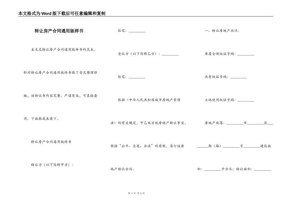 转让房产合同通用版样书_第1页