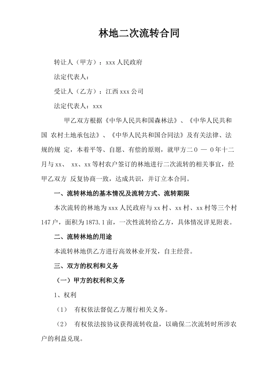 林地二次流转合同_第1页