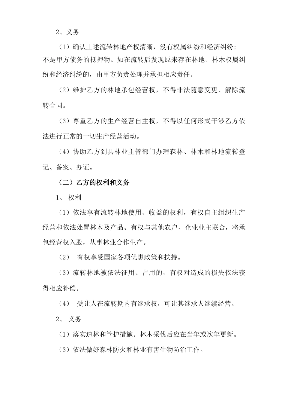 林地二次流转合同_第2页