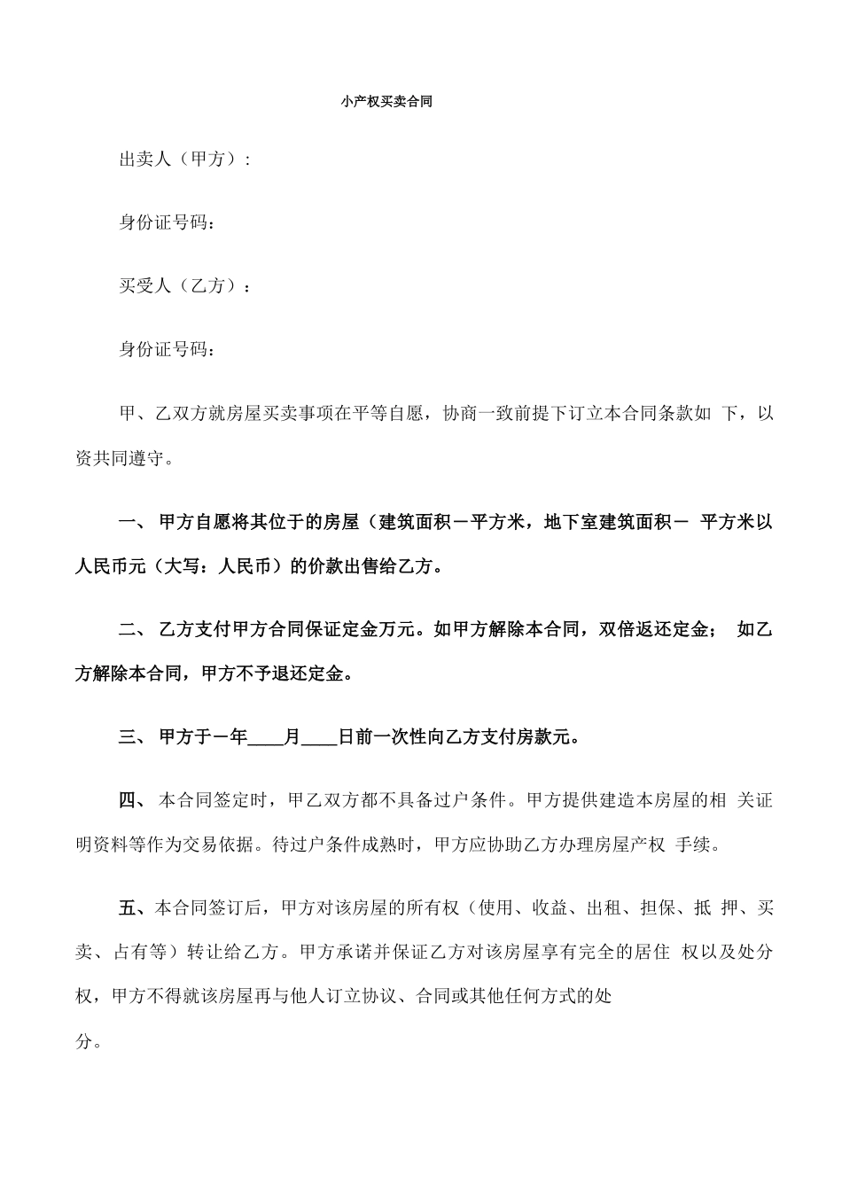 小产权买卖合同_第1页