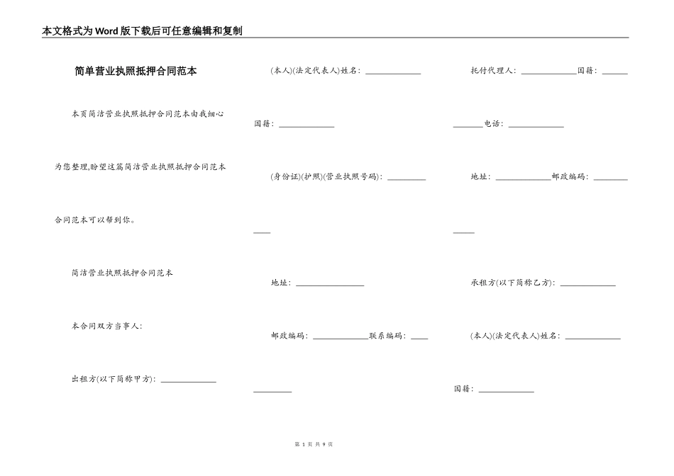 简单营业执照抵押合同范本_第1页